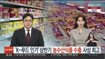 'K-푸드 인기' 상반기 농수산식품 수출 사상 최고