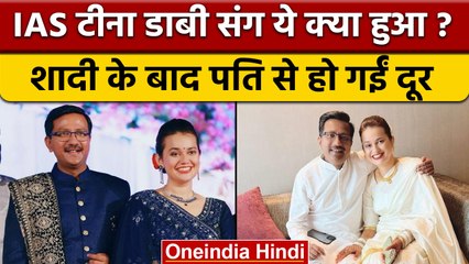 IAS Tina Dabi संग ये क्या हुआ ?  शादी के बाद पति से हो गईं दूर | वनइंडिया हिंदी | *News