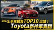 台灣 2022 上半年銷售 TOP10 出爐！Toyota新神車賣翻