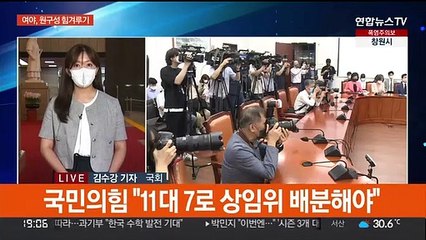 여야, '원 구성' 힘겨루기 2라운드…당내도 시끌시끌