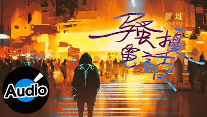 景域 Jin Yu【騷擾電話】Official Lyric Video