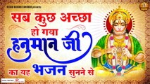 सब कुछ अच्छा हो गया हनुमान जी का यह भजन सुनने से - HANUMAN JI BHAJAN  | Hindi Devotional Bhajan | New Bhajan 2022