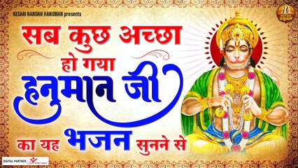 सब कुछ अच्छा हो गया हनुमान जी का यह भजन सुनने से - HANUMAN JI BHAJAN  | Hindi Devotional Bhajan | New Bhajan 2022