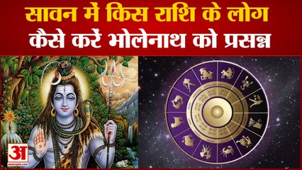 सावन महीने में किस Rashi वालों को कैसे करनी चाहिए Shiv की आराधना | sawan14th July