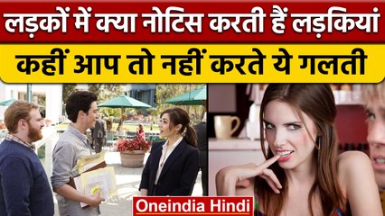 Relationship Tip: लड़कों में क्या नोटिस करती है लड़कियां, जानें | वनइंडिया हिंदी |*Offbeat