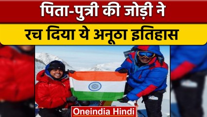 Explorer Grand Slam: पिता-पुत्री ने फतह की 7 सबसे ऊंची पर्वत चोटियां | वनइंडिया हिंदी |*News
