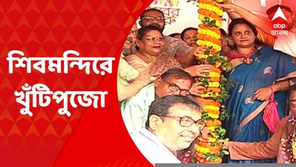 Khunti Puja : শিবমন্দিরের দুর্গাপুজোর খুঁটিপুজো, শুরু হয়ে গেল পুজোর প্রস্তুতি