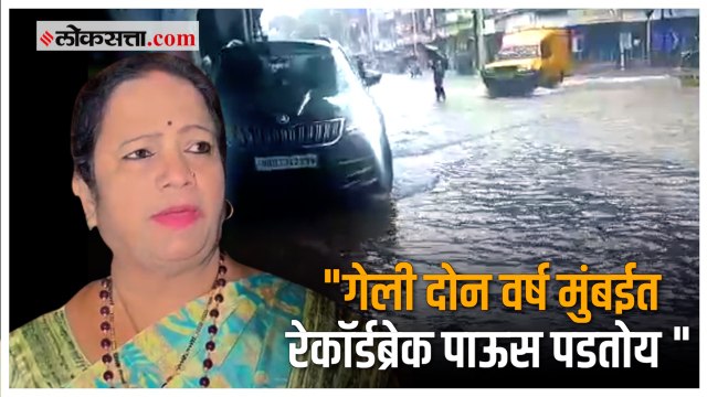 महत्वाचं काम नसेल तर घराबाहेर न पडू नका - माजी महापौर किशोरी पेडणेकर | Mumbai Rain | Rain Updates