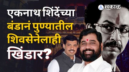 Pune News | पुण्यात शिवसैनिकांची Eknath Shinde यांना साथ, शिवसेनेला मोठा धक्का | Sakal Media