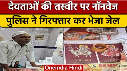 Sambhal Police ने देवी देवताओं की तस्वीरों पर Non-Veg बेचने वाले को पकड़ा | वनइंडिया हिंदी | *News