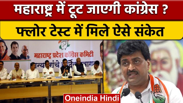 Maharashtra Crisis:अब Congress MLA होंगे बागी ? | Eknath Shinde | Uddhav Thackeray |वनइंडिया हिंदी|