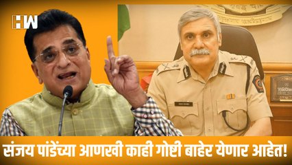 संजय पांडेंच्या आणखी काही गोष्टी बाहेर येणार आहेत, किरीट सोमय्यांचा इशारा