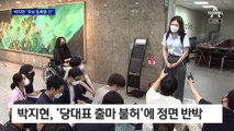 박지현 “이미 피선거권 있다” 반기…전당대회 룰 갈등 폭발