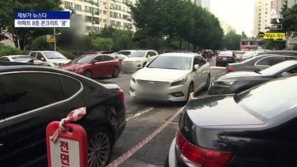 [제보가 뉴스다]폭우에 아파트 외벽 콘크리트가 ‘쿵’