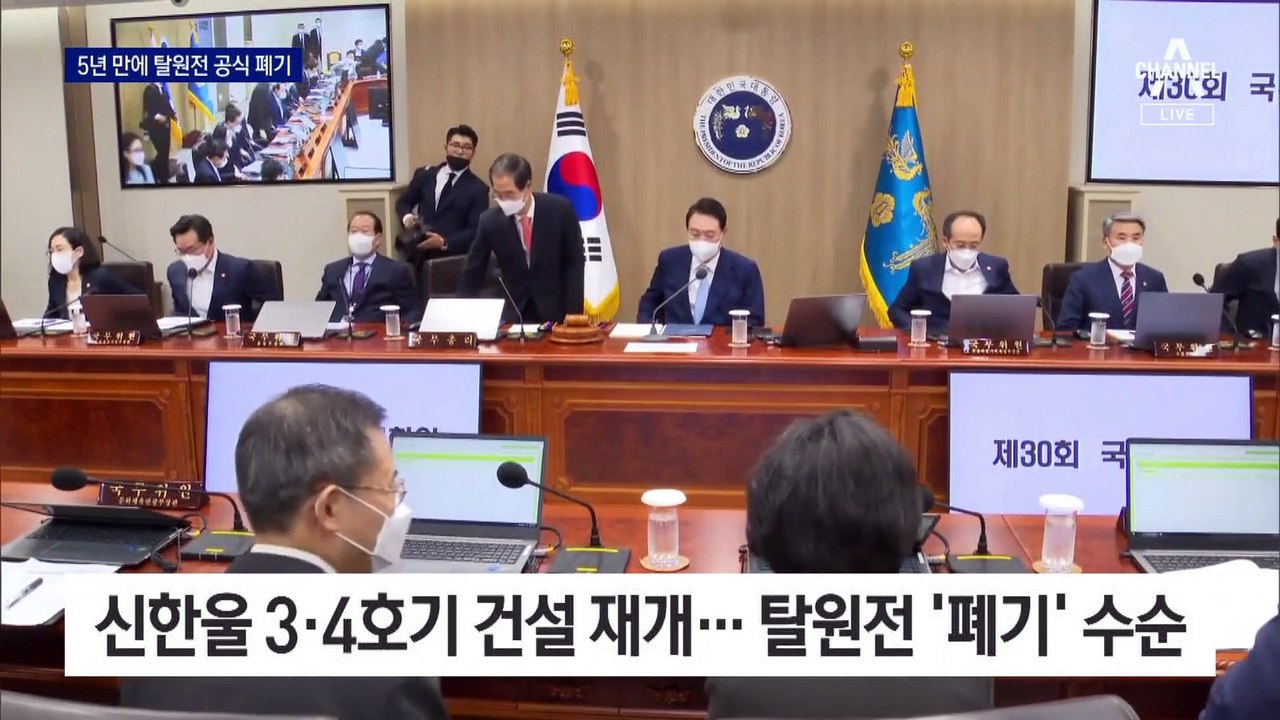 5년 만에 ‘탈원전’ 공식 폐기…원전 30%로 늘린다