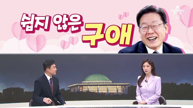 [여랑야랑]이재명, 쉽지 않은 구애 / 아기띠 한 대통령 / 대통령의 말 거는 법