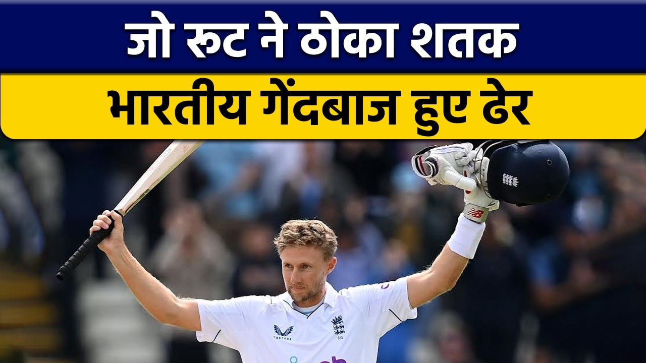 IND vs ENG: Joe Root ने ठोका टेस्ट करियर का 28वां शतक | वनइंडिया हिन्दी | *Cricket