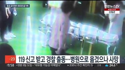 안동시청서 출근길 동료직원이 휘두른 흉기에 여성 공무원 사망