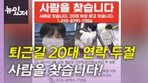 [뉴있저] 퇴근길 실종된 20대 직장인을 찾습니다...오늘 세 컷 / YTN