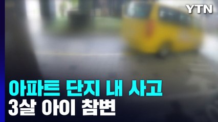 유치원 버스에 치인 3살 아이 숨져...아파트 도로 '주의' / YTN