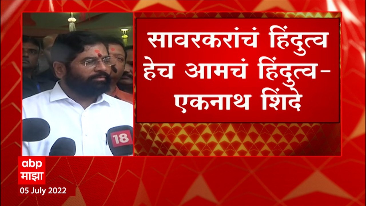 Eknath Shinde : सावरकरांचं हिंदुत्व हेच आमचं हिंदुत्व, मुख्यमंत्री एकनाथ शिंदे यांचं वक्तव्य