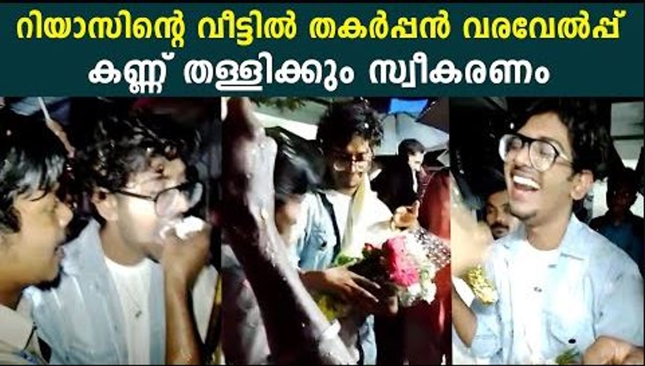Riyas Salim Family Celebration | വീട്ടിൽ കേക്ക് മുറിച്ച് ആഘോഷിച്ച് റിയാസിന്റെ കുടുംബവും കൂട്ടുകാരും