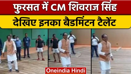 Download Video: Madhya Pradesh के CM Shivraj Singh Chouhan का Badminton खेलते Video Viral | वनइंडिया हिंदी | *News