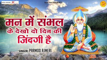 Man Me Sambal Ke Dekho l Sant Vani | New Bhajan | Devotional | Bhajan-2022