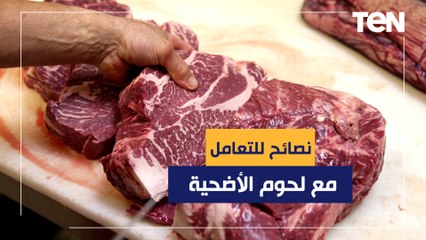 حتى لا تفسد.. نصائح للتعامل مع لحوم الأضحية