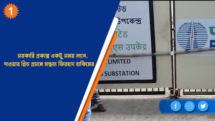 সরকারি প্রকল্পে একটু সময় লাগে, পাওয়ার গ্রিড প্রসঙ্গে মন্তব্য ফিরহাদ হাকিমের | OneIndia Bengali