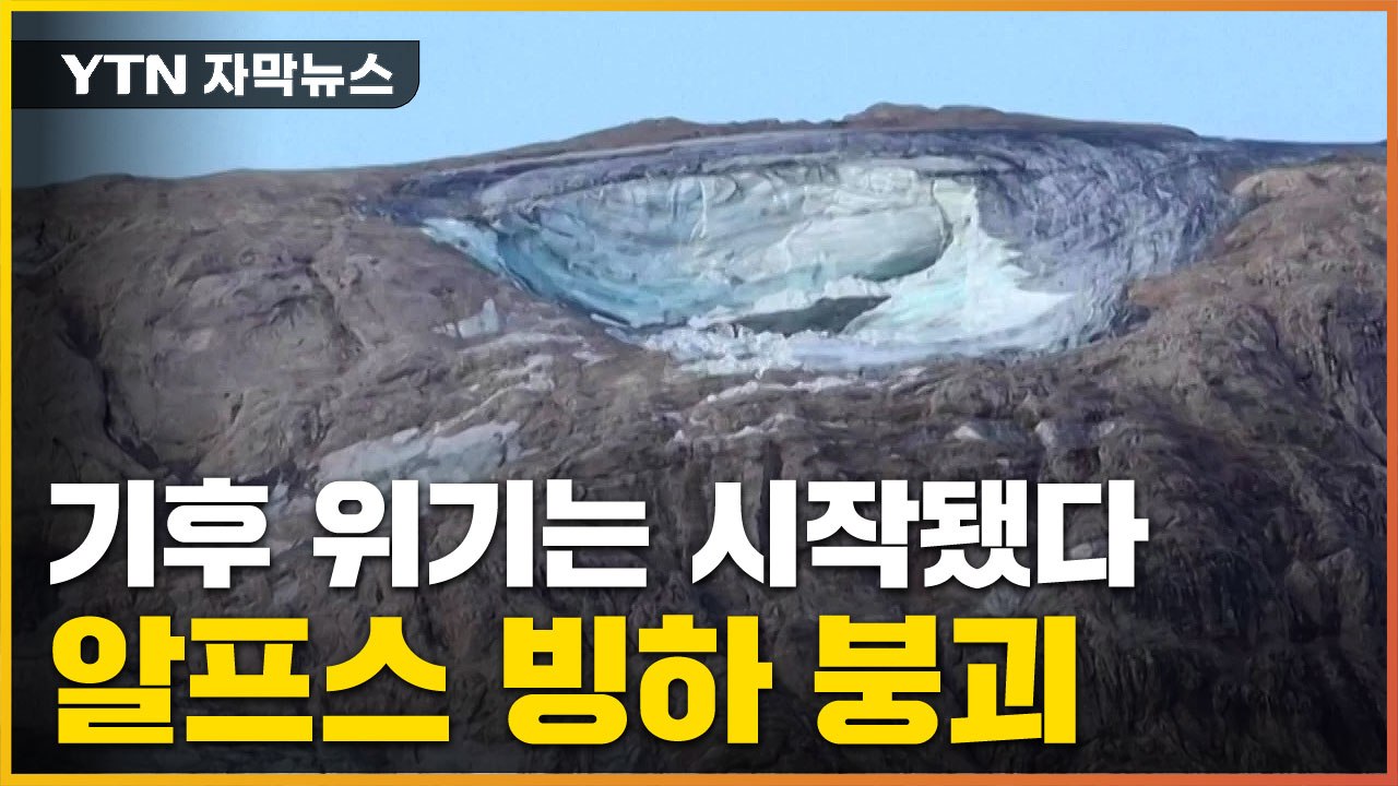 [자막뉴스] 알프스가 붕괴됐다...인간 덮친 최악의 기후 위기 / YTN