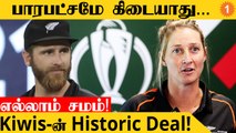 New Zealand Cricket-ல் புரட்சி! Men, Women-க்கு Equal Pay | Aanee's Appeal | *Cricket