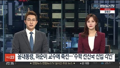 윤대통령, 허준이 교수에 축전…"수학 분야 선진국 진입 각인"