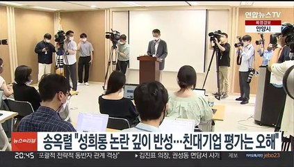 송옥렬 "성희롱 논란 깊이 반성…친대기업 평가는 오해"