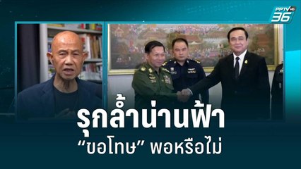 รุกล้ำน่านฟ้า“ขอโทษ”พอหรือไม่  | เข้มข่าวค่ำ | 5 ก.ค.65