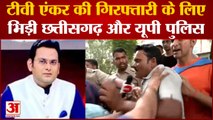 Rohit Ranjan: टीवी एंकर रोहित रंजन की गिरफ्तारी के लिए भिड़ी छत्तीसगढ़ और यूपी पुलिस