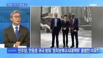 [MBN 뉴스와이드] 민주당, 한동훈 귀국 맞춰 '정치보복수사 대책위' 출범, 이유는?