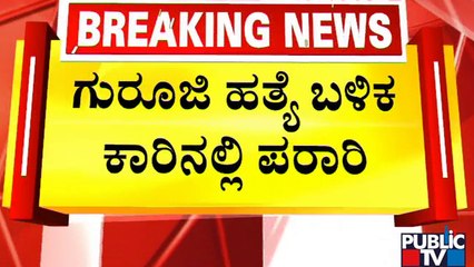 ಹುಬ್ಬಳ್ಳಿ ಶವಾಗಾರದ ಬಳಿ ಗುರೂಜಿ ಸಂಬಂಧಿಕರ ಆಕ್ರಂದನ..! | Chandrashekhar Guruji
