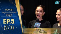 เส้นทางสู่ MISS UNIVERSE THAILAND 2022 EP.5 (2/3)| 5 ก.ค.65