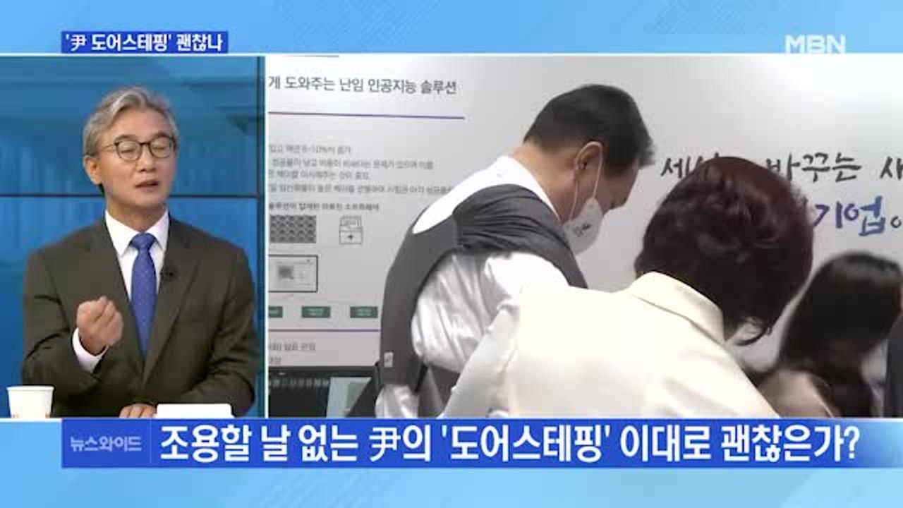[MBN 뉴스와이드] 윤 대통령 "전 정권 장관 중 훌륭한 사람 봤나" 시각은? /...