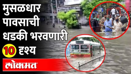 Tải video: मुंबापुरीत पावसाने कशी केली दाणादाण?, पाहा व्हिडीओ | Heavy Rain In Mumbai | Monsoon Updates