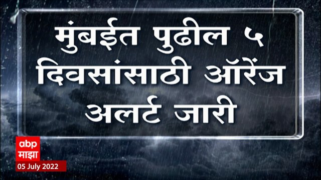 Mumbai Heavy Rain: मुंबईत 7 आणि 8 जुलैला मुंबईत अतिवृष्टीचा इशारा ABP Majha