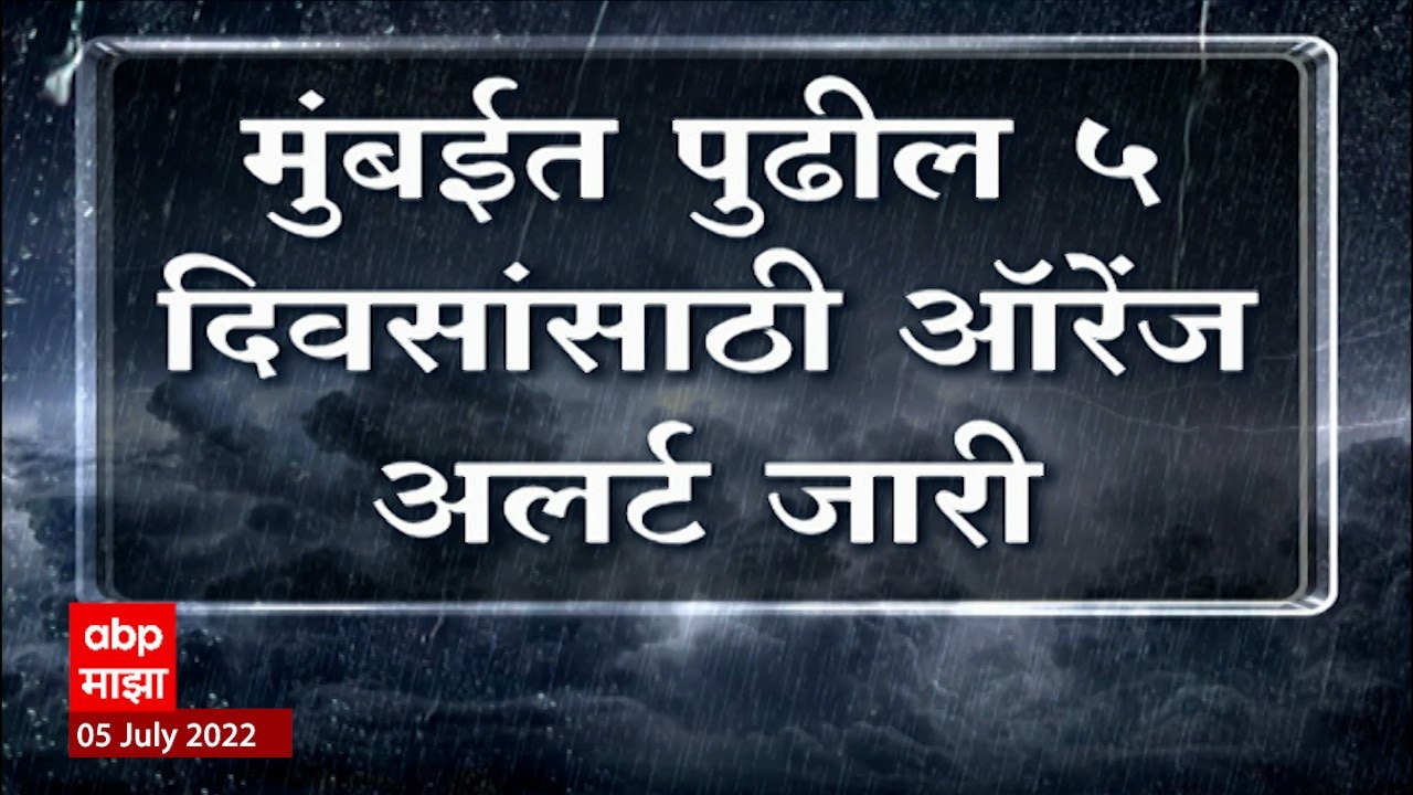 Mumbai Heavy Rain: मुंबईत 7 आणि 8 जुलैला मुंबईत अतिवृष्टीचा इशारा ABP Majha