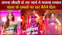Sapna Choudhary Latest Haryanvi Song Nachan ki Tol Release|सपना चौधरी का नया गाना नाचण की तोल रिलीज