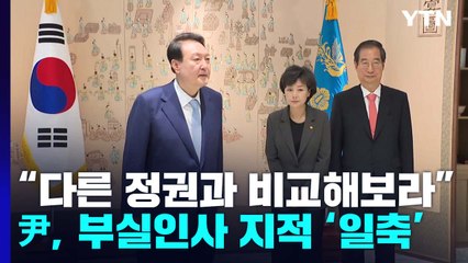 尹, 인사 거론에 '발끈'...박순애에 "언론·야당 공격받느라 고생" / YTN
