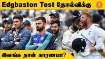 IND vs ENG 5th Test: Day 5-ல் சொதப்பிய Indian Bowling | Aanee's Appeal | *Cricket