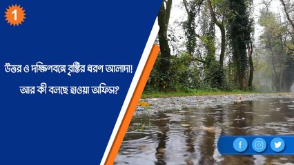 উত্তর ও দক্ষিণবঙ্গে বৃষ্টির ধরণ আলাদা! আর কী বলছে হাওয়া অফিস? |OneIndia Bnegali