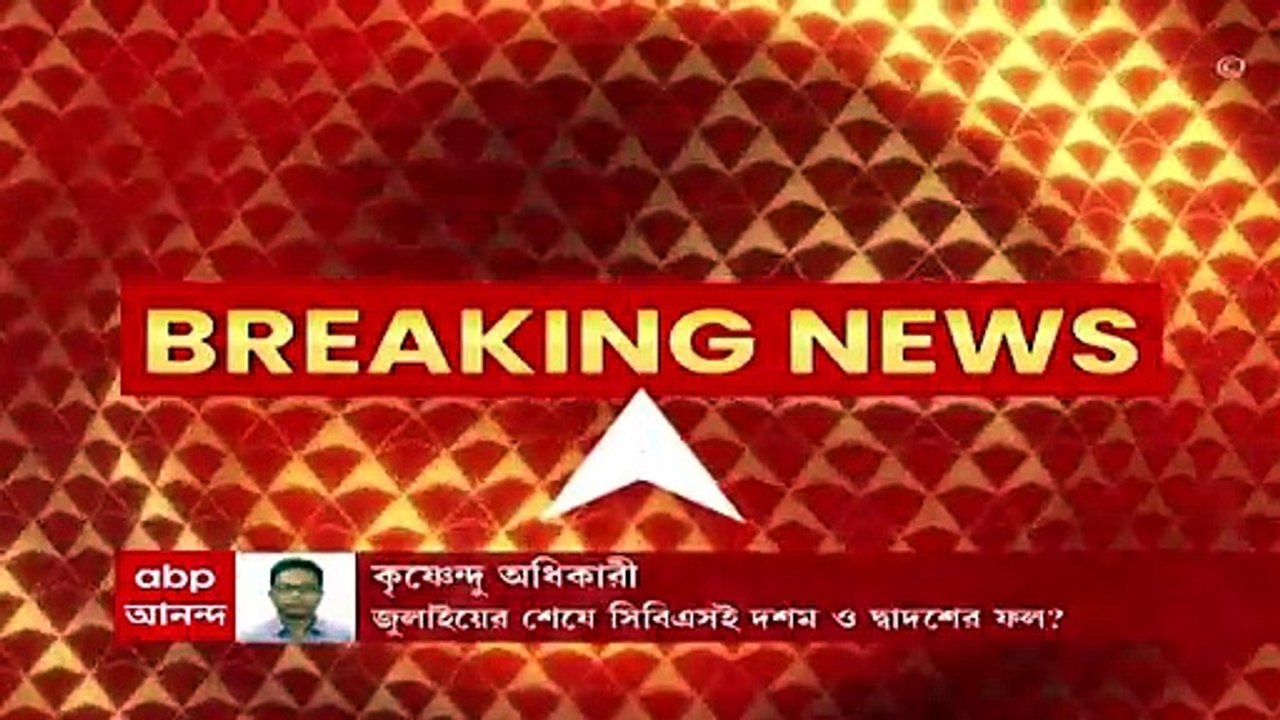CBSE : জুলাই মাসের শেষে সিবিএসই দশম ও দ্বাদশের পরীক্ষার ফল বেরনোর সম্ভাবনা