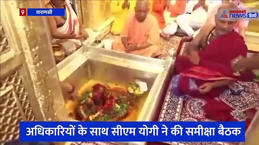 पीएम मोदी के दौरे से पहले काशी में सीएम योगी, बाबा का किया जलाभिषेक