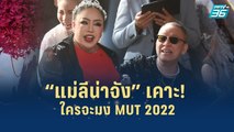 “แม่ลีน่าจัง” เคาะ! ใครจะมง MUT 2022 | เส้นทางสู่ MISS UNIVERSE THAILAND 2022  | 5 ก.ค.65
